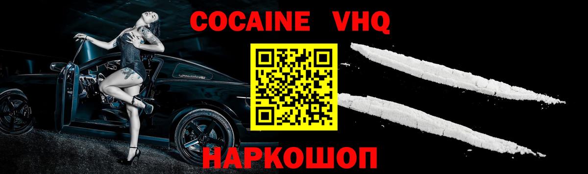 Рыбинск  КОКАИН VHQ  Вход с VPN  Cocaine VHQ 