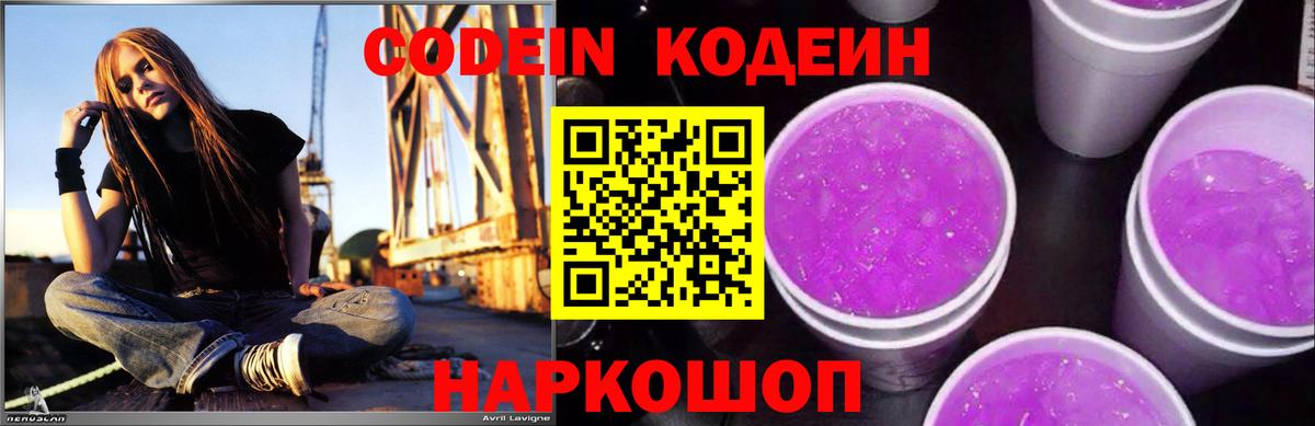 Codein напиток Lean (лин)  Вход с VPN  Рыбинск  Codein Purple Drank 